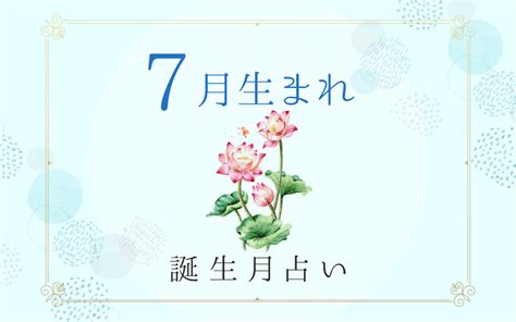 7月16日 運勢|7月16日生まれの性格と運勢 